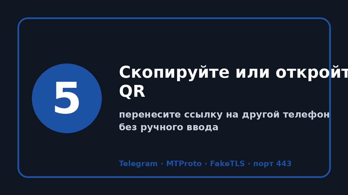 Прокси для тг: шаг 5 — Скопируйте или откройте QR